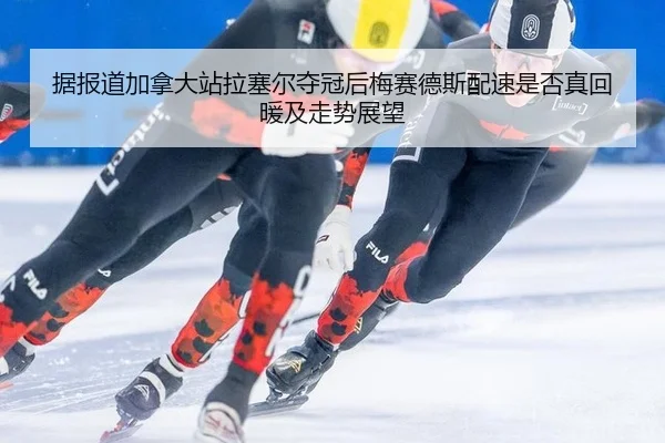 ju-bao-dao-jia-na-da-zhan-la-sai-er-duo-guan-hou-mei-sai-de-si-pei-su-shi-fou-zhen-hui-nuan-ji-zou-shi-zhan-wang-2-802.jpg